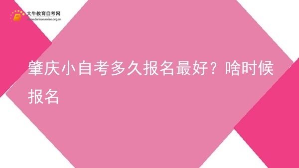 肇庆小自考多久报名最好？啥时候报名图片