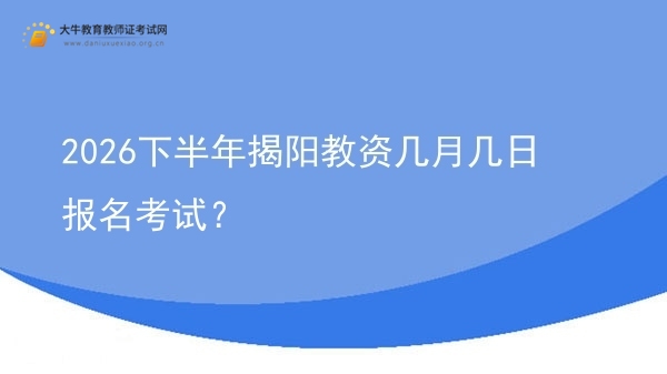 2026下半年揭阳教资几月几日报名考试？图片