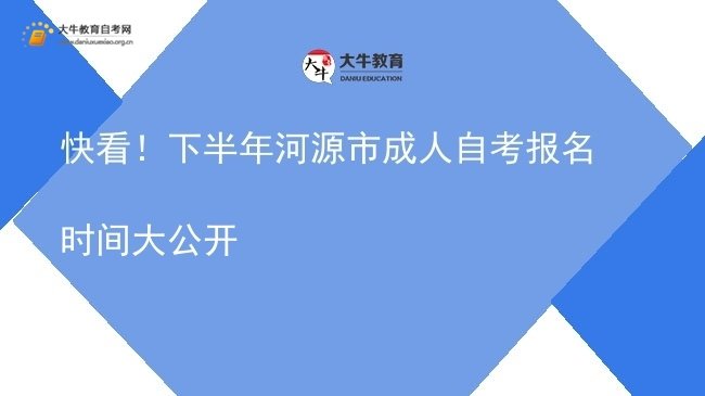 快看！下半年河源市成人自考报名时间大公开图片