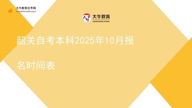 韶关自考本科2025年10月报名时间表图片