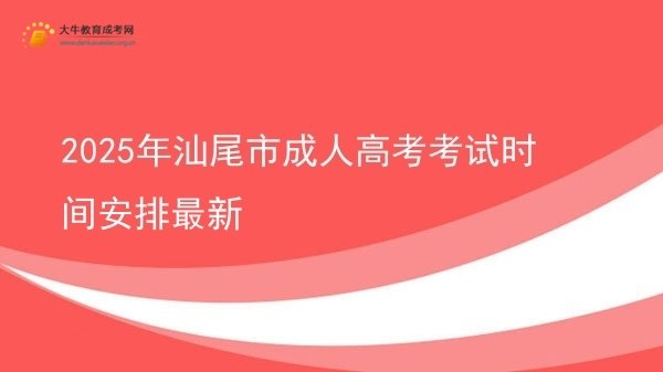 2025年汕尾市成人高考考试时间安排最新图片