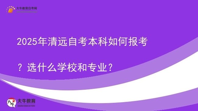 2025年清远自考本科如何报考？选什么学校和专业？图片