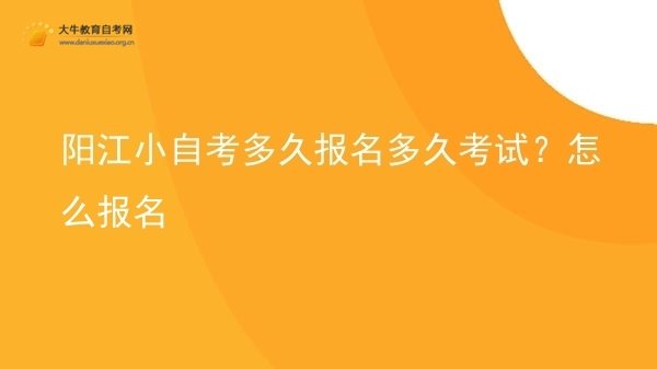 阳江小自考多久报名多久考试？怎么报名图片
