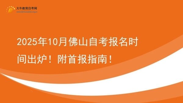 2025年10月佛山自考报名时间出炉！附首报指南！图片