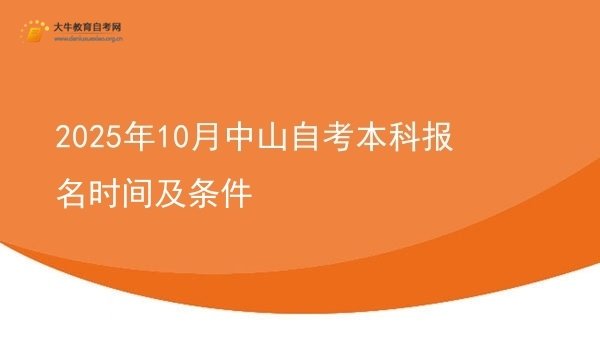 2025年10月中山自考本科报名时间及条件图片