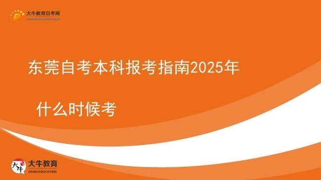 东莞自考本科报考指南2025年 什么时候考图片
