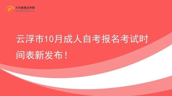 云浮市10月成人自考报名考试时间表新发布！图片