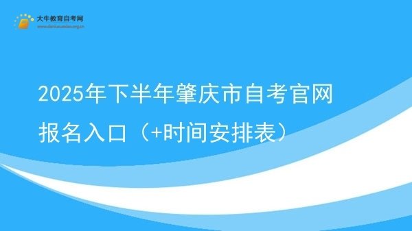 2025年下半年肇庆市自考官网报名入口（+时间安排表）图片