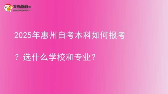 2025年惠州自考本科如何报考？选什么学校和专业？图片
