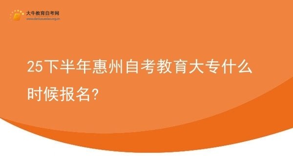 25下半年惠州自考教育大专什么时候报名?图片