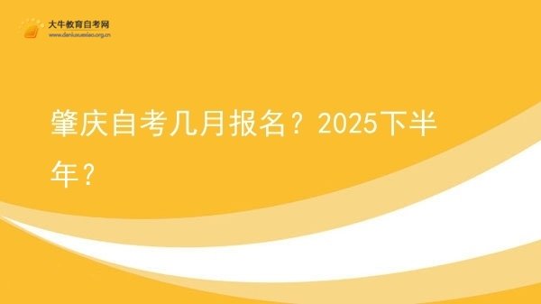肇庆自考几月报名？2025下半年？图片