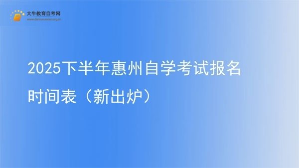2025下半年惠州自学考试报名时间表（新出炉）图片