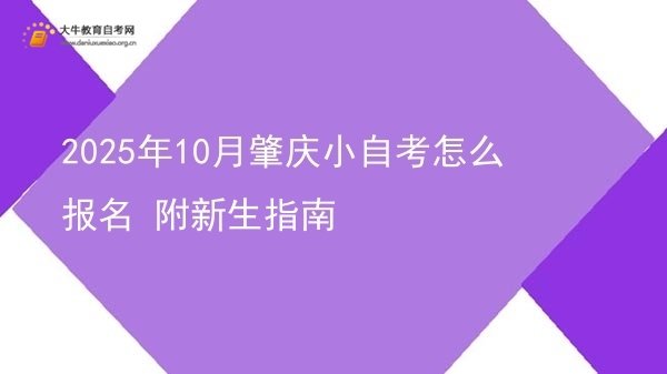 2025年10月肇庆小自考怎么报名 附新生指南图片