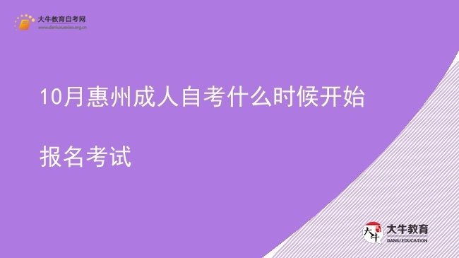 10月惠州成人自考什么时候开始报名考试图片
