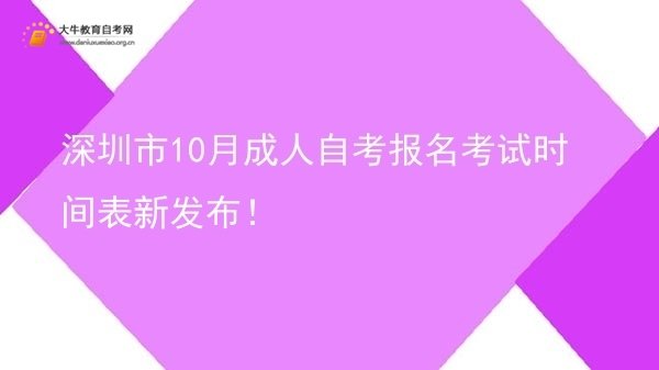深圳市10月成人自考报名考试时间表新发布！图片