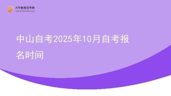 中山自考2025年10月自考报名时间图片