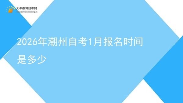 2026年潮州自考1月报名时间是多少图片