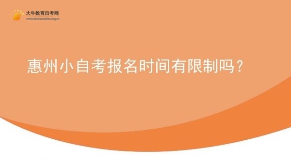 惠州小自考报名时间有限制吗？图片