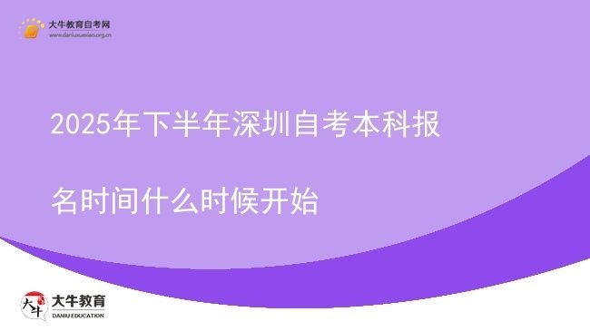 2025年下半年深圳自考本科报名时间什么时候开始图片
