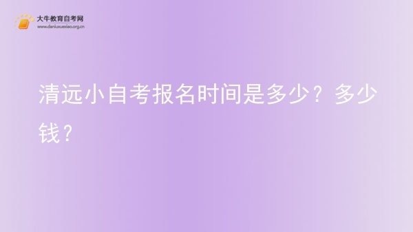 清远小自考报名时间是多少？多少钱？图片