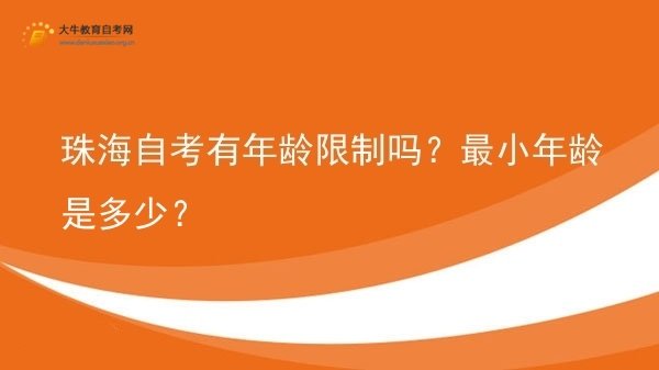 珠海自考有年龄限制吗？最小年龄是多少？图片