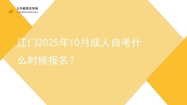 江门2025年10月成人自考什么时候报名？图片