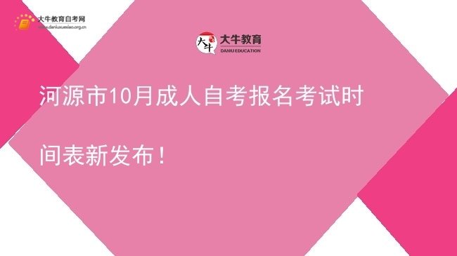 河源市10月成人自考报名考试时间表新发布！图片