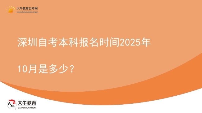 深圳自考本科报名时间2025年10月是多少？图片