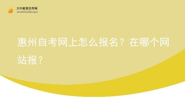 惠州自考网上怎么报名？在哪个网站报？图片