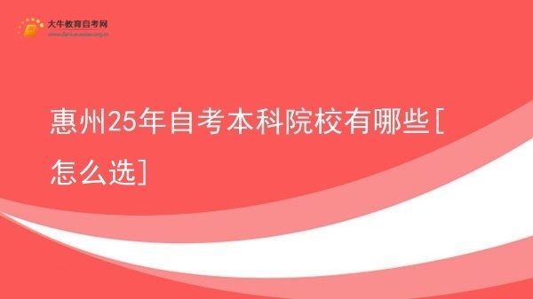 惠州25年自考本科院校有哪些[怎么选]图片