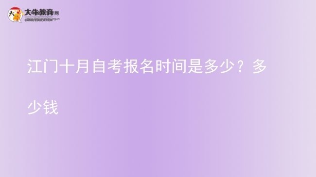 江门十月自考报名时间是多少？多少钱图片