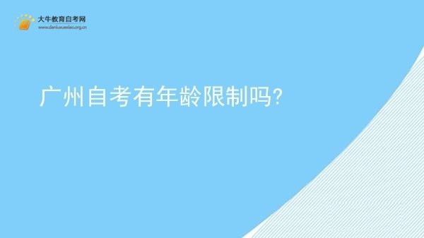 广州自考有年龄限制吗?图片