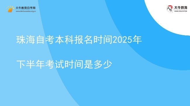 珠海自考本科报名时间2025年下半年考试时间是多少图片