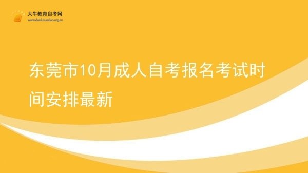 东莞市10月成人自考报名考试时间安排最新图片