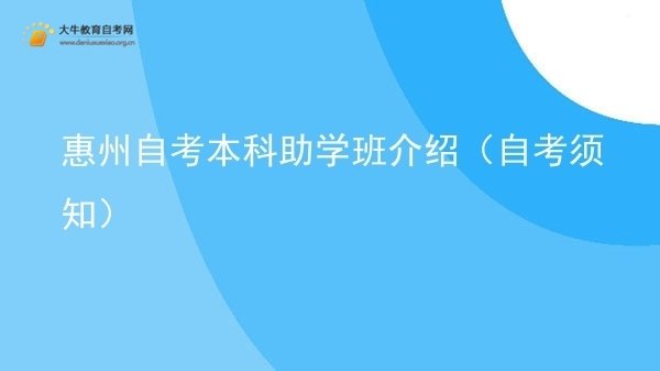 惠州自考本科助学班介绍（自考须知）图片