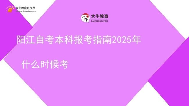阳江自考本科报考指南2025年 什么时候考图片