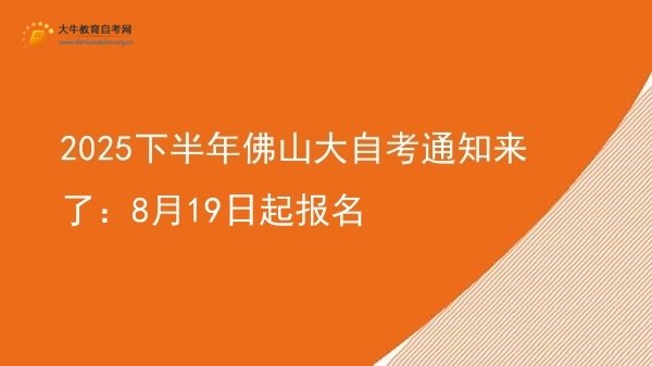 2025下半年佛山大自考通知来了：8月19日起报名图片