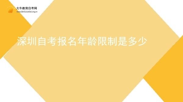 深圳自考报名年龄限制是多少图片