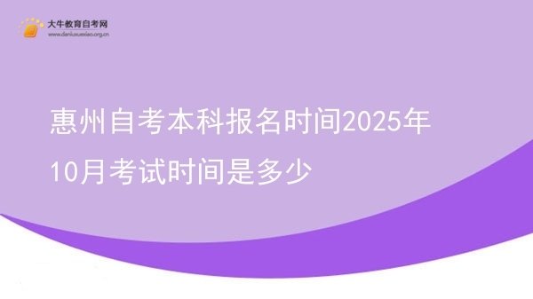 惠州自考本科报名时间2025年10月考试时间是多少图片