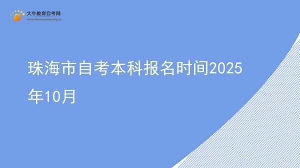 珠海市自考本科报名时间2025年10月图片