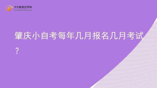 肇庆小自考每年几月报名几月考试？图片