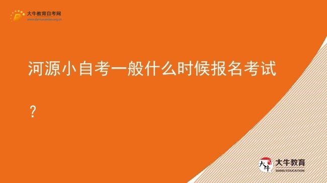 河源小自考一般什么时候报名考试？图片