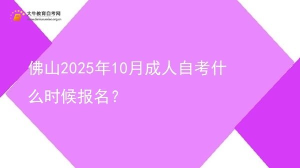 佛山2025年10月成人自考什么时候报名？图片