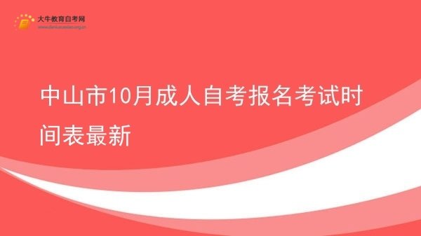 中山市10月成人自考报名考试时间表最新图片