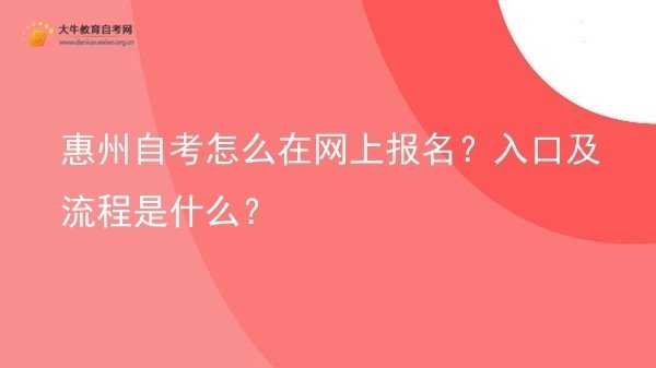 惠州自考怎么在网上报名？入口及流程是什么？图片