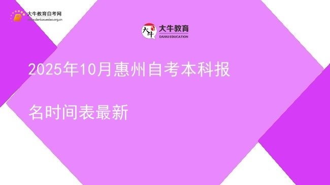 2025年10月惠州自考本科报名时间表最新图片