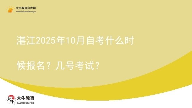 湛江2025年10月自考什么时候报名?几号考试?图片