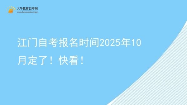 江门自考报名时间2025年10月定了！快看！图片
