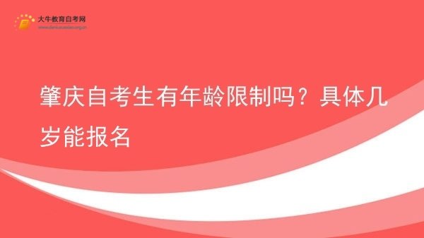 肇庆自考生有年龄限制吗？具体几岁能报名图片