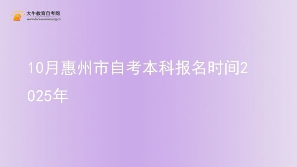 10月惠州市自考本科报名时间2025年图片